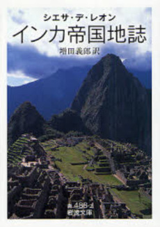 良書網 インカ帝国地誌 出版社: 岩波書店 Code/ISBN: 9784003348826