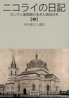 良書網 ニコライの日記 ロシア人宣教師が生きた明治日本 中 出版社: 岩波書店 Code/ISBN: 9784003349328