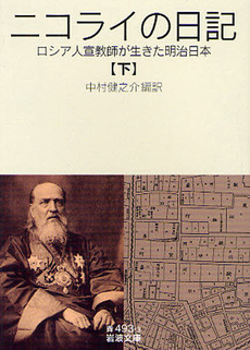 良書網 ニコライの日記 ロシア人宣教師が生きた明治日本 下 出版社: 岩波書店 Code/ISBN: 9784003349335