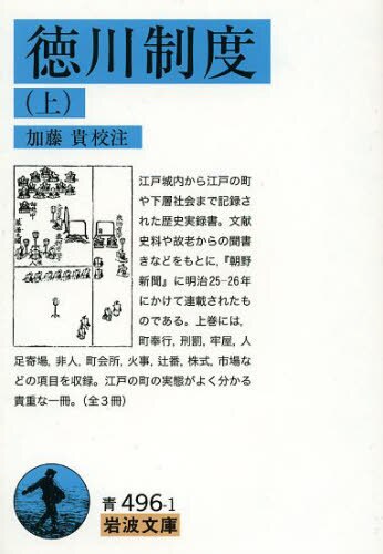 良書網 徳川制度　上 出版社: 岩波書店 Code/ISBN: 9784003349618