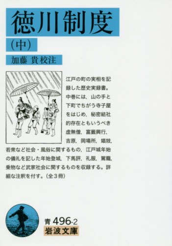良書網 徳川制度　中 出版社: 岩波書店 Code/ISBN: 9784003349625