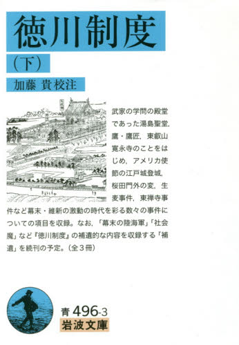 良書網 徳川制度　下 出版社: 岩波書店 Code/ISBN: 9784003349632