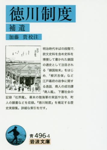 良書網 徳川制度　補遺 出版社: 岩波書店 Code/ISBN: 9784003349649