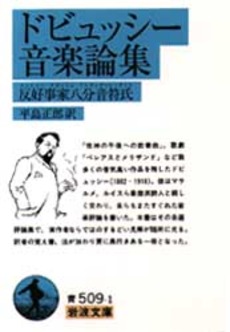 良書網 ドビュッシー音楽論集　反好事家八分音符氏 出版社: 岩波書店 Code/ISBN: 9784003350911