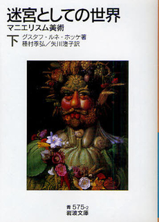 良書網 迷宮としての世界　マニエリスム美術　下 出版社: 岩波書店 Code/ISBN: 9784003357521