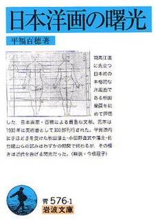 日本洋画の曙光