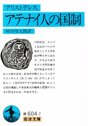 良書網 アテナイ人の国制 出版社: 岩波書店 Code/ISBN: 9784003360477