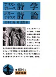 良書網 詩学 出版社: 岩波書店 Code/ISBN: 9784003360491
