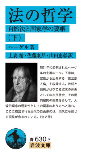 法の哲学　自然法と国家学の要綱　下