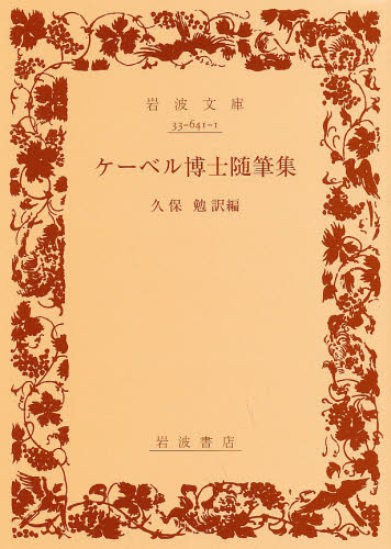 良書網 ケーベル博士随筆集 出版社: 岩波書店 Code/ISBN: 9784003364116