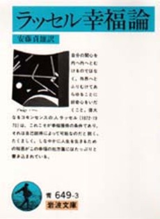 良書網 ラッセル幸福論 出版社: 岩波書店 Code/ISBN: 9784003364932