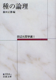 良書網 田辺元哲学選 1 出版社: 岩波書店 Code/ISBN: 9784003369418