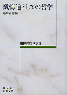 良書網 田辺元哲学選 2 出版社: 岩波書店 Code/ISBN: 9784003369425