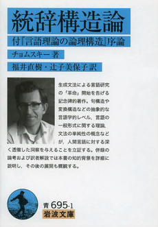 良書網 統辞構造論　付『言語理論の論理構造』序論 出版社: 岩波書店 Code/ISBN: 9784003369517