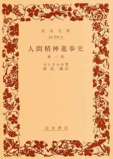 良書網 人間精神進歩史 第１部 出版社: 岩波書店 Code/ISBN: 9784003370223