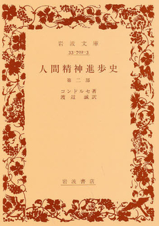 良書網 人間精神進歩史 第2部 出版社: 岩波書店 Code/ISBN: 9784003370230