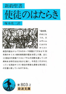 使徒のはたらき 新約聖書