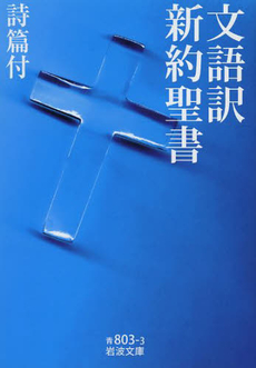 良書網 文語訳新約聖書　詩篇付 出版社: 岩波書店 Code/ISBN: 9784003380338