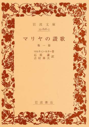 良書網 マリヤ讃歌 出版社: 岩波書店 Code/ISBN: 9784003380833