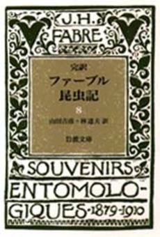 良書網 ファーブル昆虫記 完訳8 出版社: 岩波書店 Code/ISBN: 9784003391983