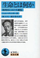 良書網 生命とは何か ｰ物理的にみた生細胞 出版社: 岩波書店 Code/ISBN: 9784003394618