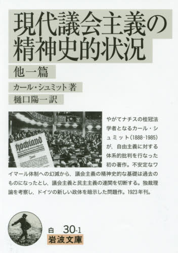 良書網 現代議会主義の精神史的状況　他一篇 出版社: 岩波書店 Code/ISBN: 9784003403013