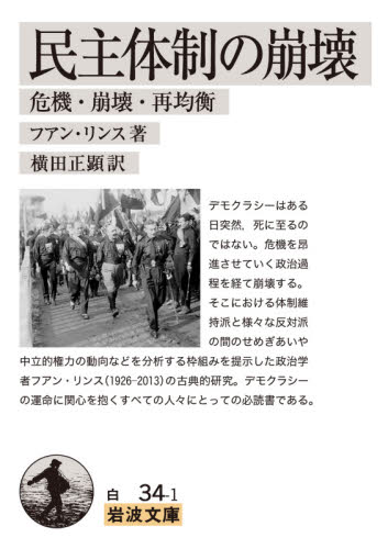 良書網 民主体制の崩壊　危機・崩壊・再均衡 出版社: 岩波書店 Code/ISBN: 9784003403419