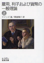 良書網 雇用,利子および貨幣の一般理論 上 岩波文庫 出版社: 岩波書店 Code/ISBN: 9784003414514