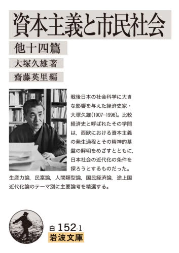 良書網 資本主義と市民社会　他十四篇 出版社: 岩波書店 Code/ISBN: 9784003415214