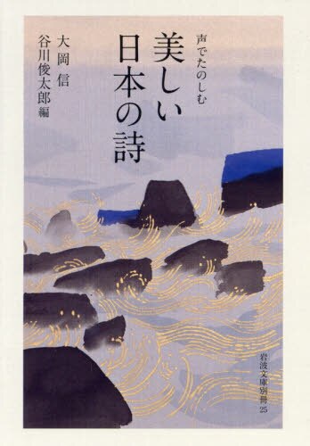 良書網 美しい日本の詩　声でたのしむ 出版社: 岩波書店 Code/ISBN: 9784003500286