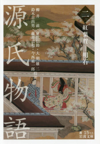 良書網 源氏物語　２ 出版社: 岩波書店 Code/ISBN: 9784003510162