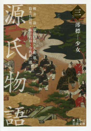 良書網 源氏物語　３ 出版社: 岩波書店 Code/ISBN: 9784003510179