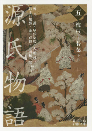 良書網 源氏物語　５ 出版社: 岩波書店 Code/ISBN: 9784003510193