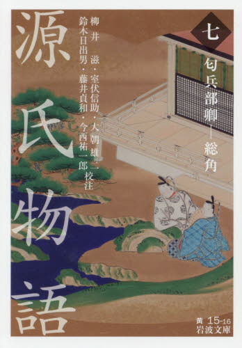 良書網 源氏物語　７ 出版社: 岩波書店 Code/ISBN: 9784003510216