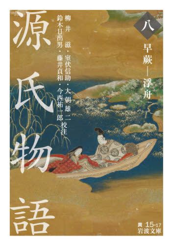 良書網 源氏物語　８ 出版社: 岩波書店 Code/ISBN: 9784003510223