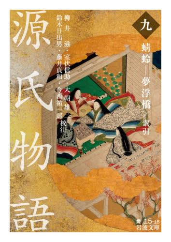 良書網 源氏物語　９ 出版社: 岩波書店 Code/ISBN: 9784003510230