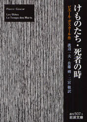 良書網 けものたち･死者の時 出版社: 岩波書店 Code/ISBN: 9784003750711