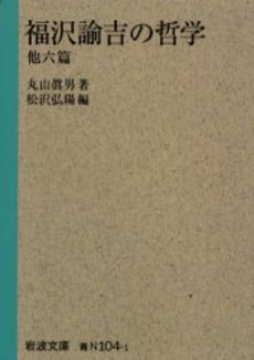 福沢諭吉の哲学　他六篇