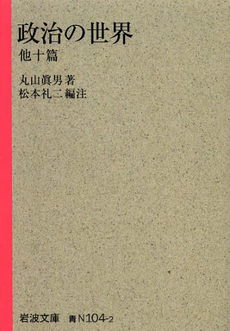 良書網 政治の世界　他十篇 出版社: 岩波書店 Code/ISBN: 9784003810422