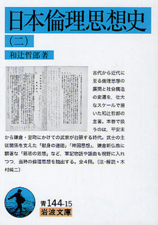 良書網 日本倫理思想史 2 出版社: 岩波書店 Code/ISBN: 9784003811061