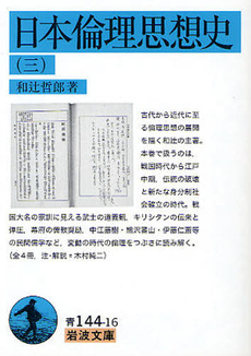 良書網 日本倫理思想史 3 出版社: 岩波書店 Code/ISBN: 9784003811078