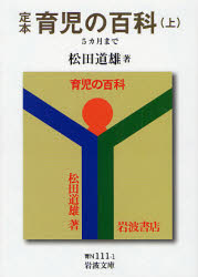 良書網 定本育児の百科 上 岩波文庫 5ｶ月まで 出版社: 岩波書店 Code/ISBN: 9784003811115