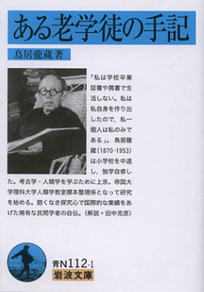 良書網 ある老学徒の手記 出版社: 岩波書店 Code/ISBN: 9784003811146