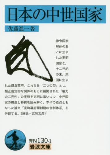 良書網 日本の中世国家 出版社: 岩波書店 Code/ISBN: 9784003812839
