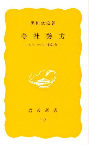 良書網 寺社勢力　もう一つの中世社会 出版社: 岩波書店 Code/ISBN: 9784004201175