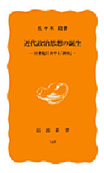 近代政治思想の誕生　１６世紀における「政治」