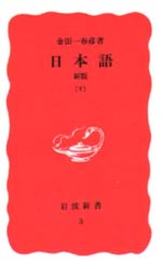 良書網 日本語　下 出版社: 岩波書店 Code/ISBN: 9784004300038