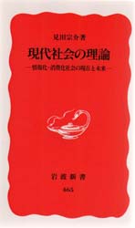 良書網 現代社会の理論　情報化・消費化社会の現在と未来 出版社: 岩波書店 Code/ISBN: 9784004304654