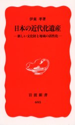 良書網 日本の近代化遺産　新しい文化財と地域の活性化 出版社: 岩波書店 Code/ISBN: 9784004306955