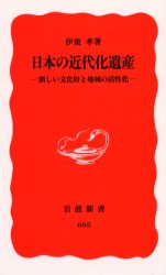 日本の近代化遺産　新しい文化財と地域の活性化